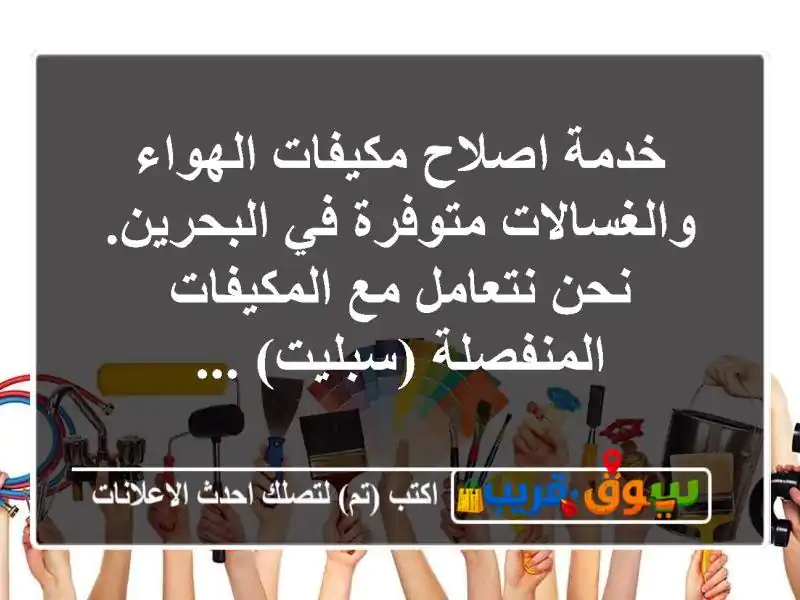 خدمة اصلاح مكيفات الهواء والغسالات متوفرة في...
