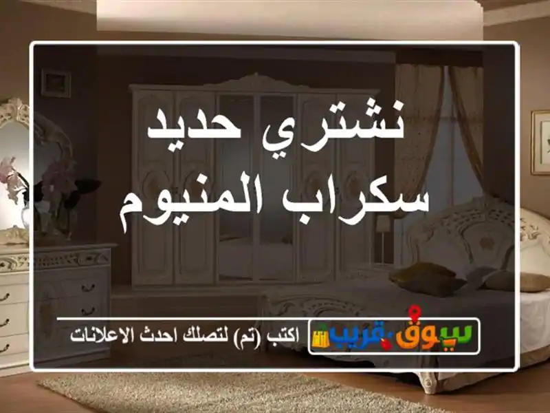 نشتري حديد سكراب المنيوم