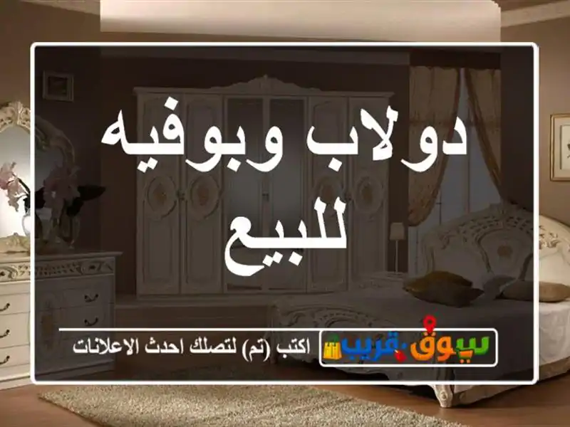 دولاب وبوفيه للبيع