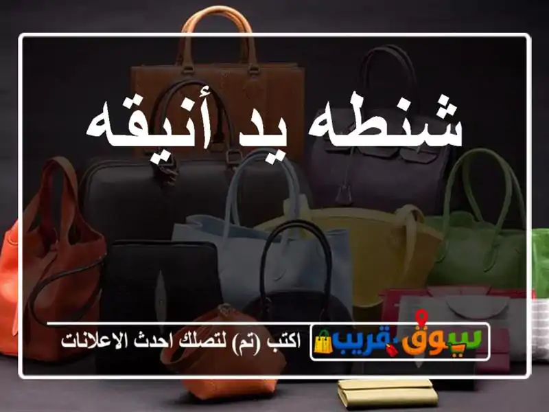 شنطه يد أنيقه