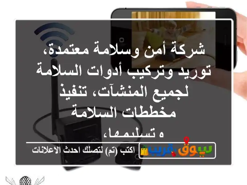 شركة أمن وسلامة معتمدة، توريد وتركيب أدوات...