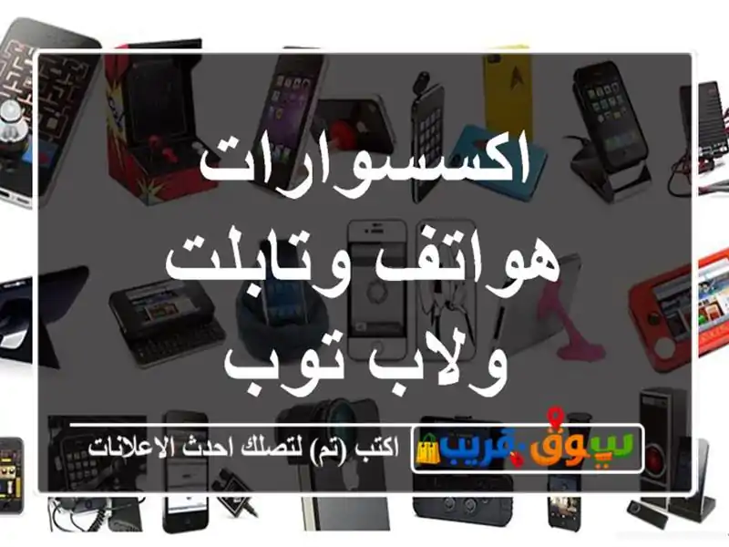 اكسسوارات هواتف وتابلت ولاب توب