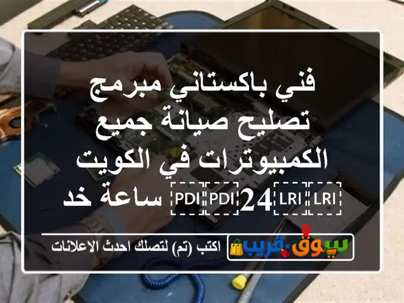 فني باكستاني مبرمج تصليح صيانة جميع الكمبيوترات...