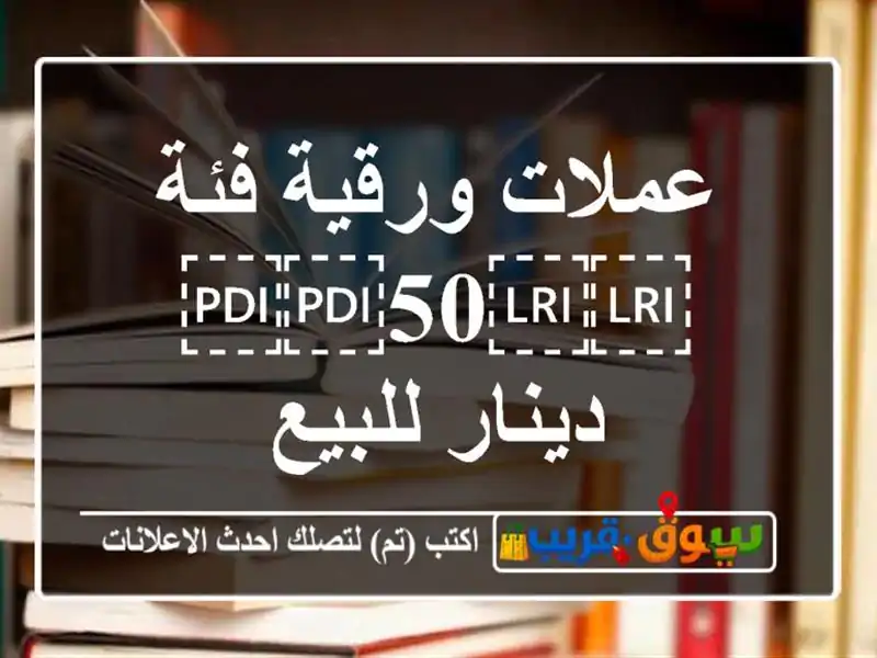 عملات ورقية فئة ⁦⁦50⁩⁩ دينار للبيع