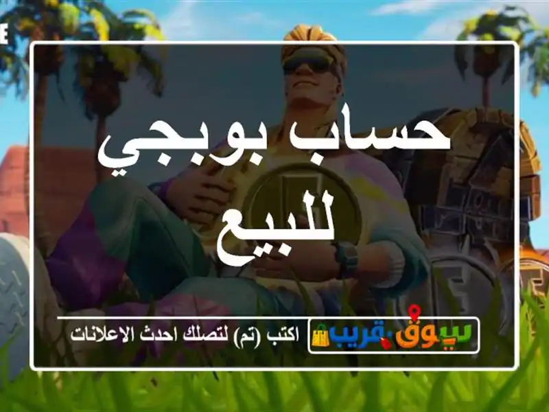 حساب بوبجي للبيع