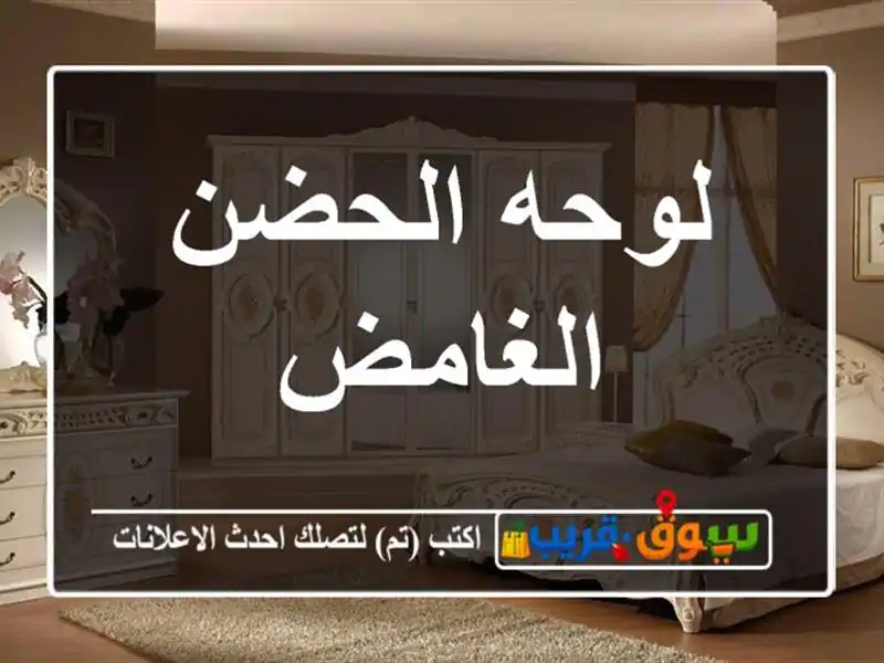 لوحه الحضن الغامض
