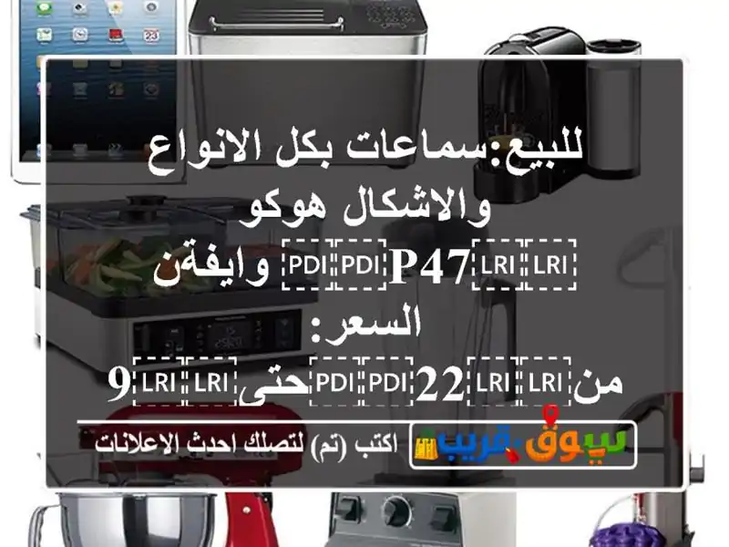 للبيع:سماعات بكل الانواع والاشكال هوكو...