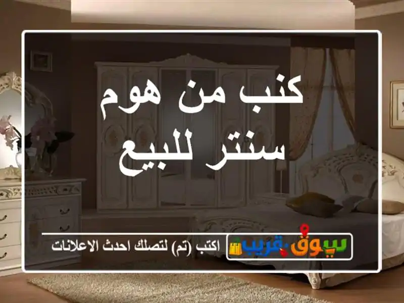 كنب من هوم سنتر للبيع