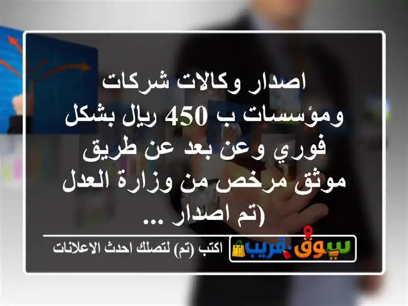 اصدار وكالات شركات ومؤسسات ب 450 ريال بشكل فوري وعن...