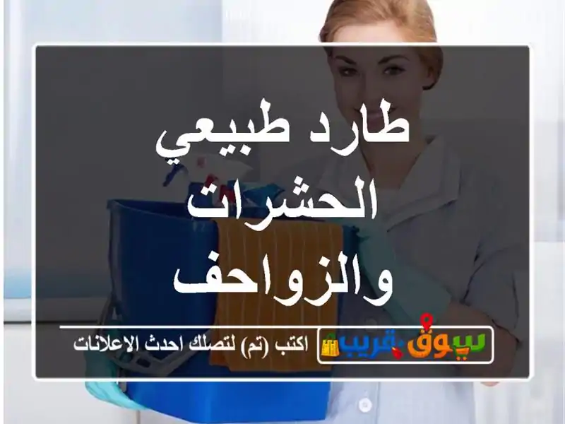طارد طبيعي الحشرات والزواحف