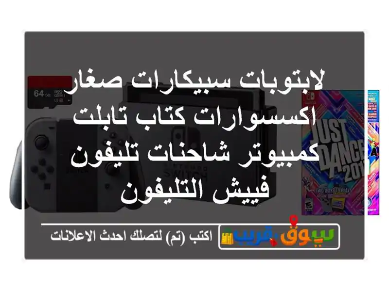 لابتوبات سبيكارات صغار اكسسوارات كتاب تابلت...