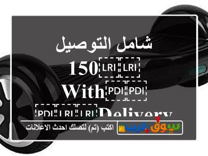 شامل التوصيل ⁦⁦150 with⁩⁩ ⁦⁦delivery⁩⁩