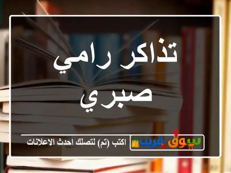 تذاكر رامي صبري