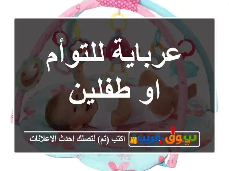 عرباية للتوأم او طفلين