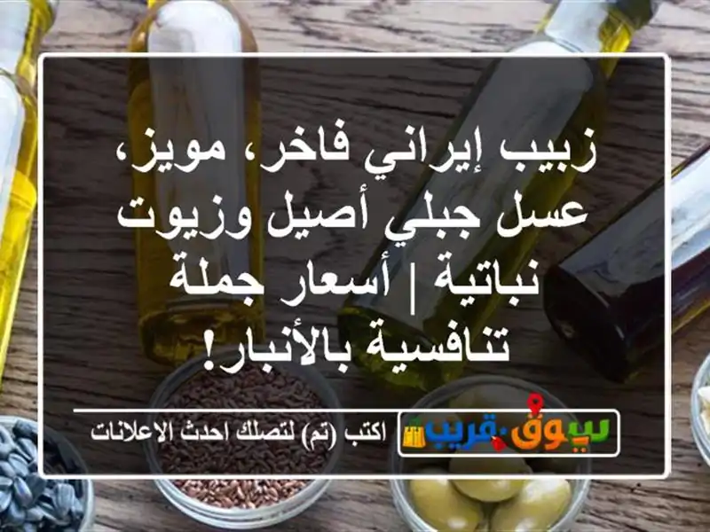 زبيب إيراني فاخر، مویز، عسل جبلي أصيل وزيوت نباتية...