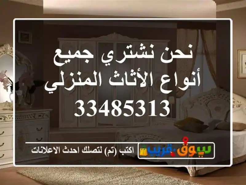 نحن نشتري جميع أنواع الأثاث المنزلي 33485313