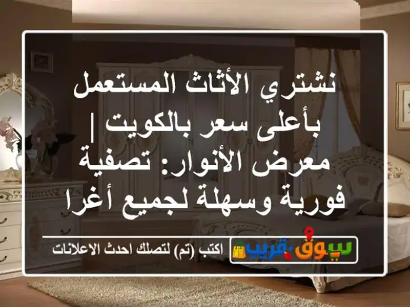 نشتري الأثاث المستعمل بأعلى سعر بالكويت |...