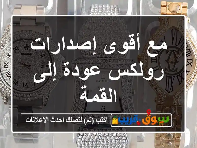 مع أقوى إصدارات رولكس عودة إلى القمة