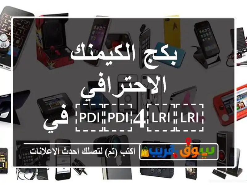 بكج الكيمنك الاحترافي ⁦⁦4⁩⁩ في ⁦⁦1⁩⁩
