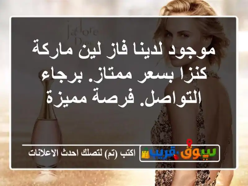 موجود لدينا فاز لين ماركة كنزا بسعر ممتاز....
