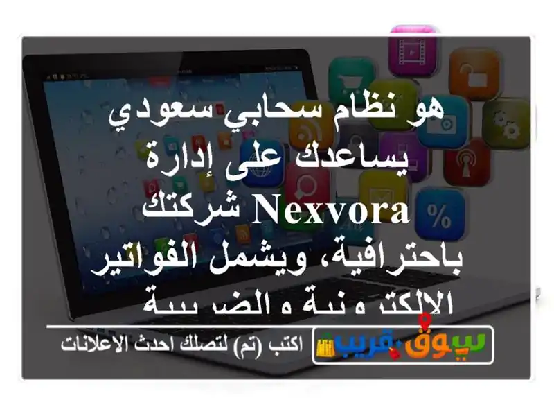 هو نظام سحابي سعودي يساعدك على إدارة nexvora...