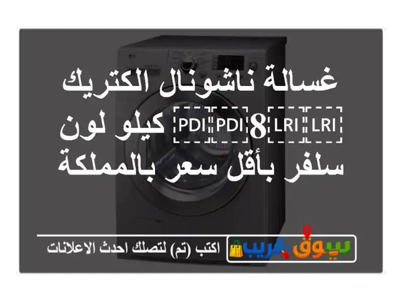 غسالة ناشونال الكتريك ⁦⁦8⁩⁩ كيلو لون سلفر بأقل...