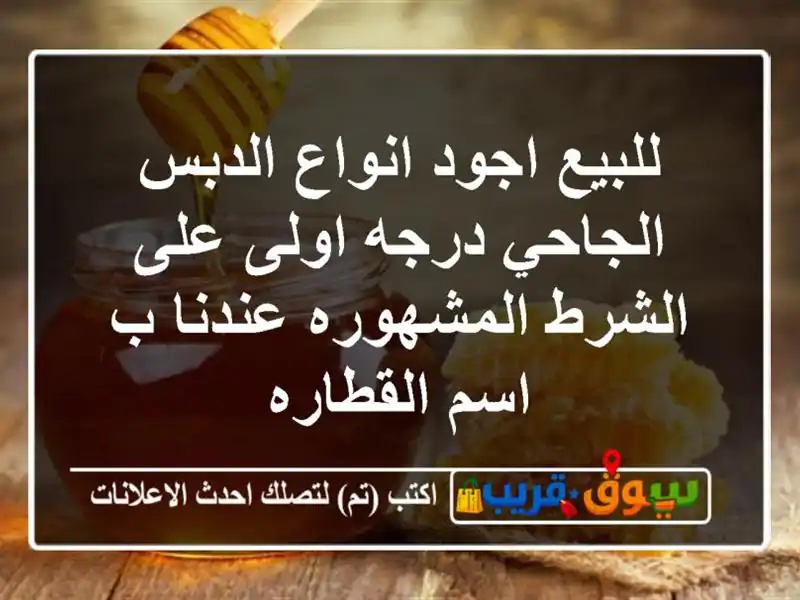 للبيع اجود انواع الدبس الجاحي درجه اولى على...