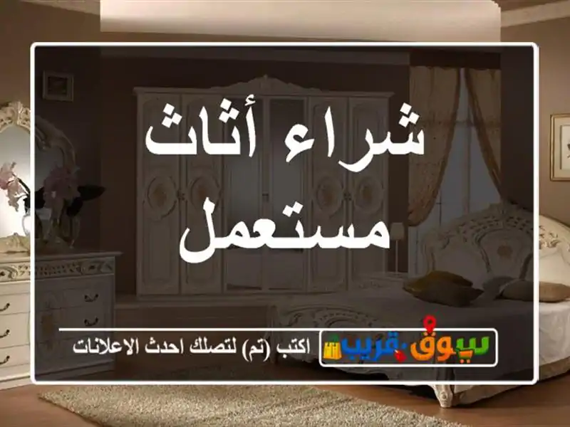 شراء أثاث مستعمل