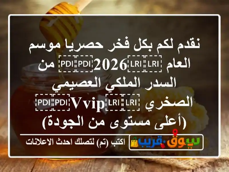 نقدم لكم بكل فخر حصريا موسم العام ⁦⁦2026⁩⁩ من...