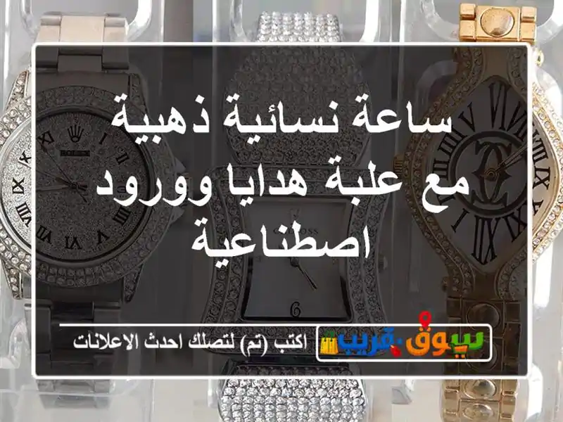 ساعة نسائية ذهبية مع علبة هدايا وورود اصطناعية