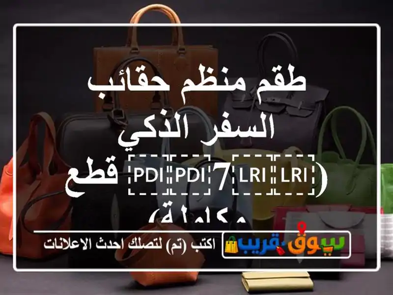 طقم منظم حقائب السفر الذكي (⁦⁦7⁩⁩ قطع مكاملة)
