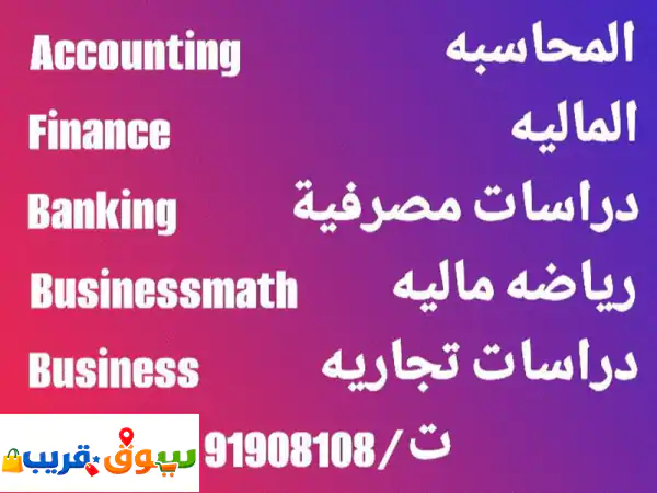 مدرس محاسبه خبرة طويله في تدريس جميع فروع...