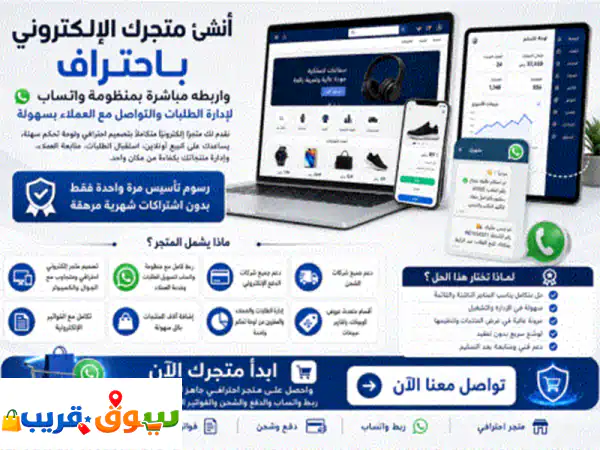 انشاء متجر الكتروني احترافي + أنظمة إدارة ويب مخصصة + ربط واتساب. رسوم تأسيس تدفع مرة واحدة فقط، ...