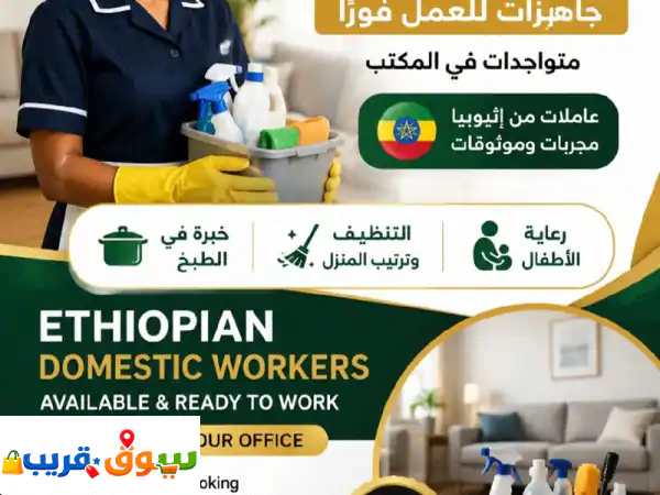 عاملات منزليات أثيوبيات جاهزات للعمل نوفر...