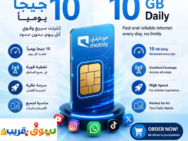 شريحة بيانات موبايلي تعطيك 10 جيجا يوميا...