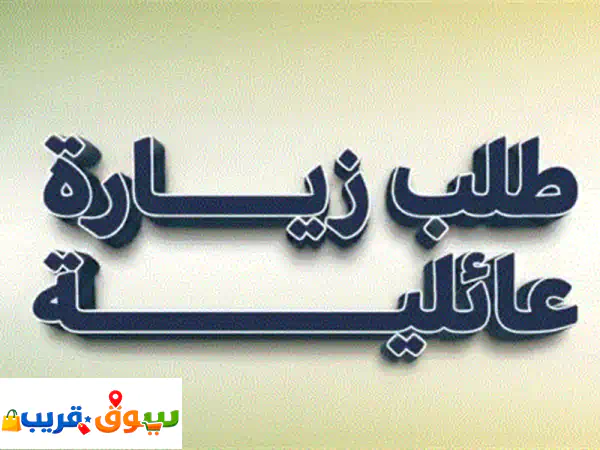 متاح التقديم على الزيارات العائلية والشخصية وكذلك...