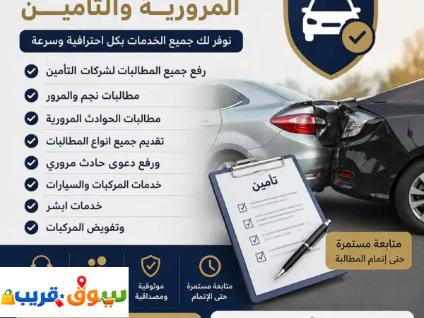 خدمات المطالبات المرورية والتأمين نوفر لكم...