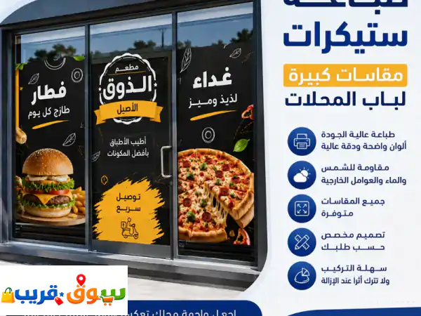 نوفر طباعة ستيكرات بمقاسات كبيرة للمحلات في دبي...