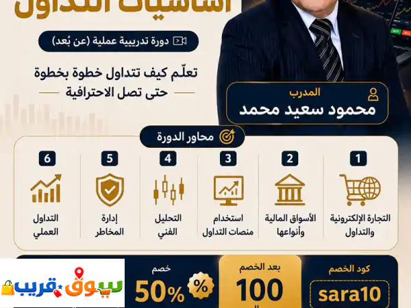 دورة تدريبية عن أساسيات التداول والخاطر وكيف...