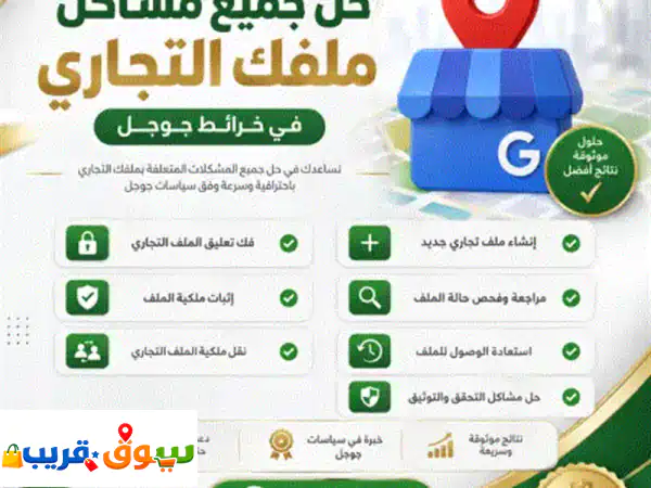 حل جميع مشاكل ملف google business (خرائط جوجل) فك تعليق...