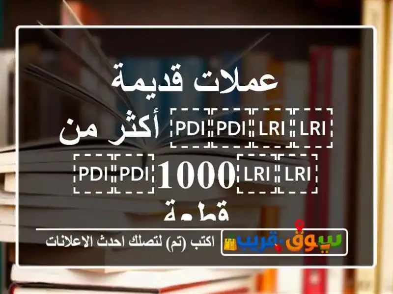عملات قديمة ⁦⁦⁩⁩ أكثر من ⁦⁦1000⁩⁩ قطعة