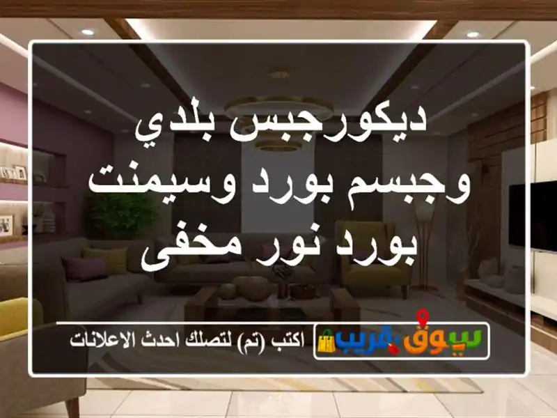 ديكورجبس بلدي وجبسم بورد وسيمنت بورد نور مخفى