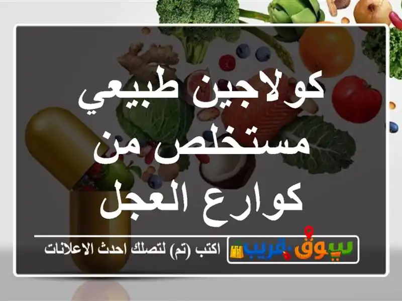 كولاجين طبيعي مستخلص من كوارع العجل
