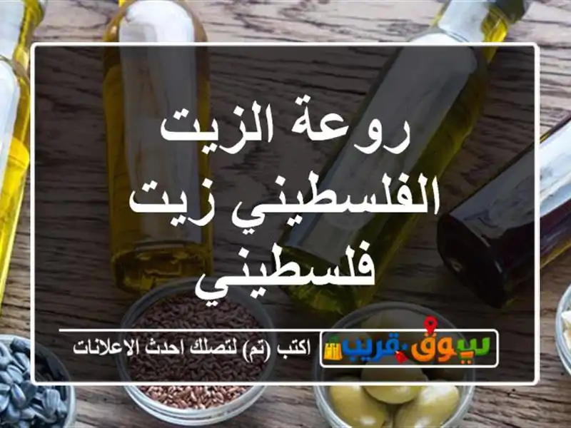 روعة الزيت الفلسطيني زيت فلسطيني