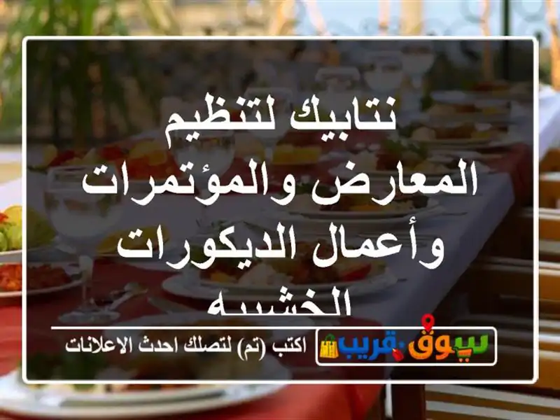 نتابيك لتنظيم المعارض والمؤتمرات وأعمال الديكورات الخشبيه