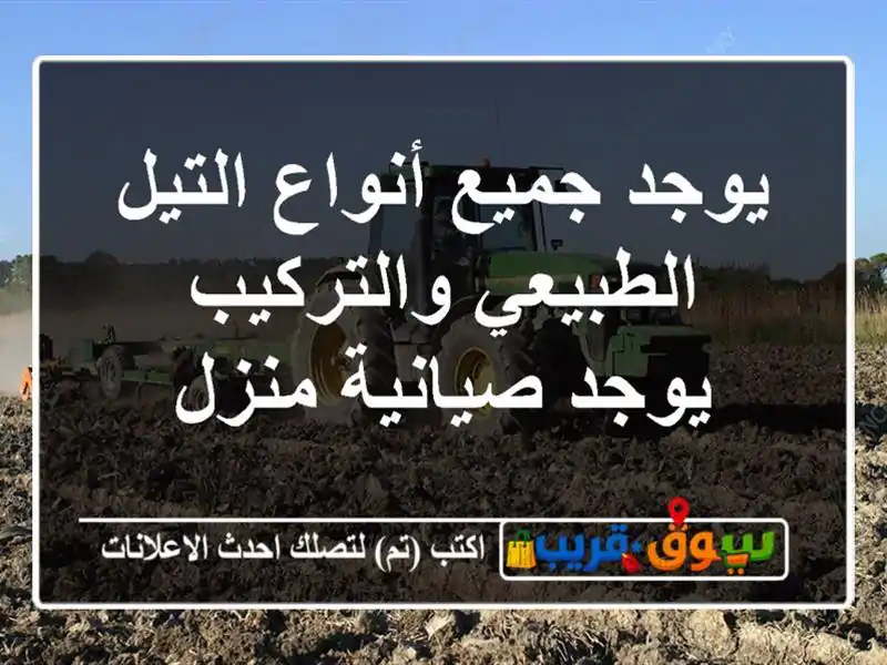 يوجد جميع أنواع التيل الطبيعي والتركيب يوجد...