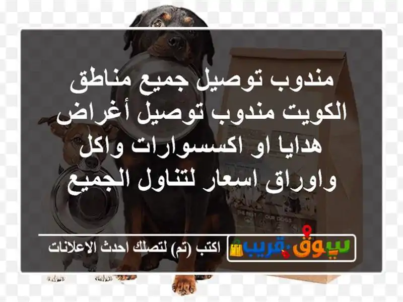 مندوب توصيل جميع مناطق الكويت مندوب توصيل أغراض...