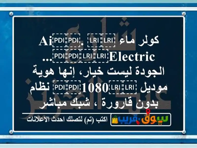 كولر ماء ⁦⁦Ai⁩⁩. ⁦⁦ELECTRIC⁩⁩... الجودة ليست خيار،...
