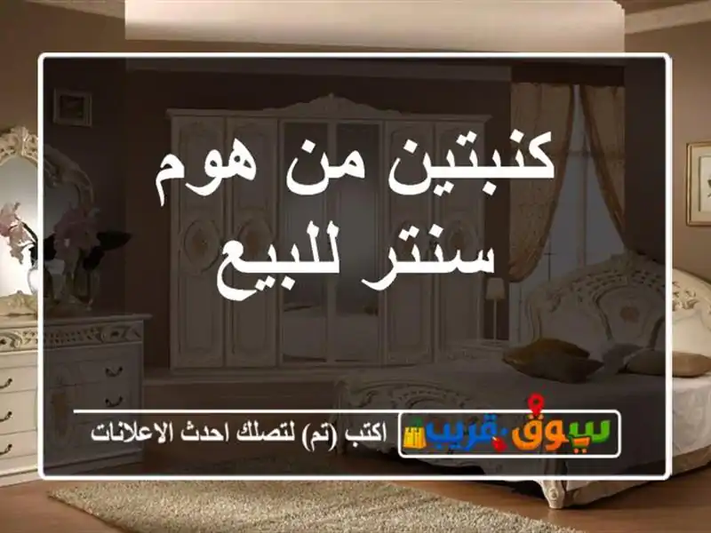 كنبتين من هوم سنتر للبيع