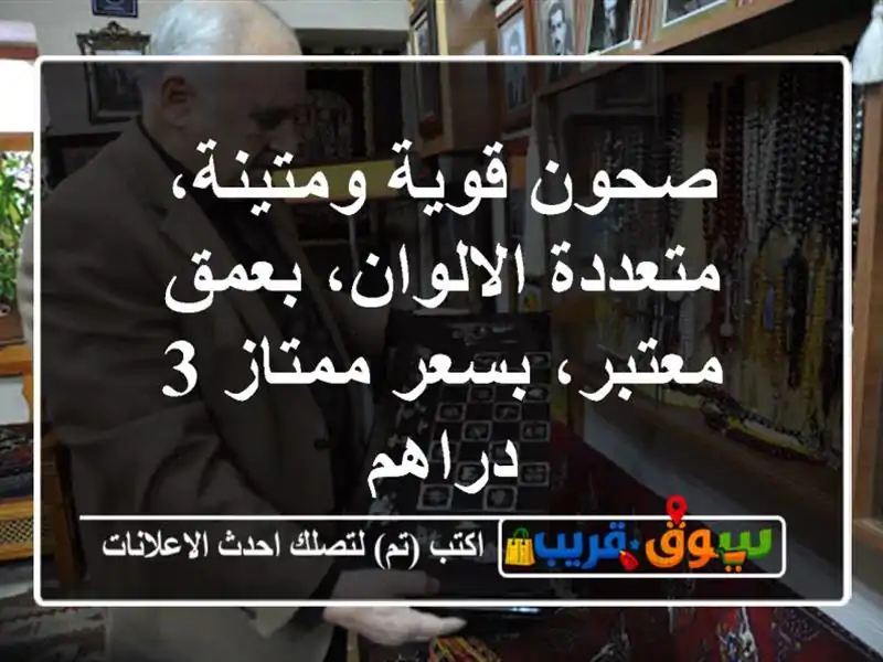 صحون قوية ومتينة، متعددة الالوان، بعمق معتبر،...